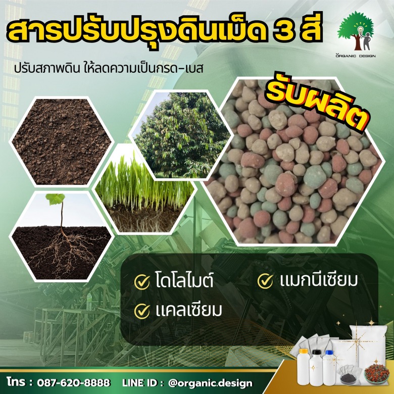 สารปรับปรุงดิน