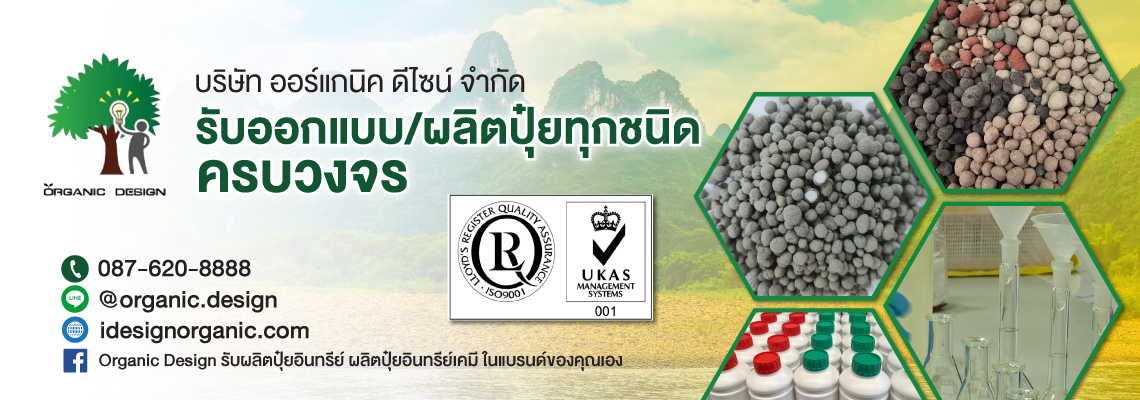 โรงงานรับผลิตปุ๋ยตามสั่ง - ออร์แกนิค ดีไซน์