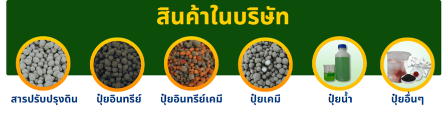 รับผลิตปุ๋ยแบบ OEM